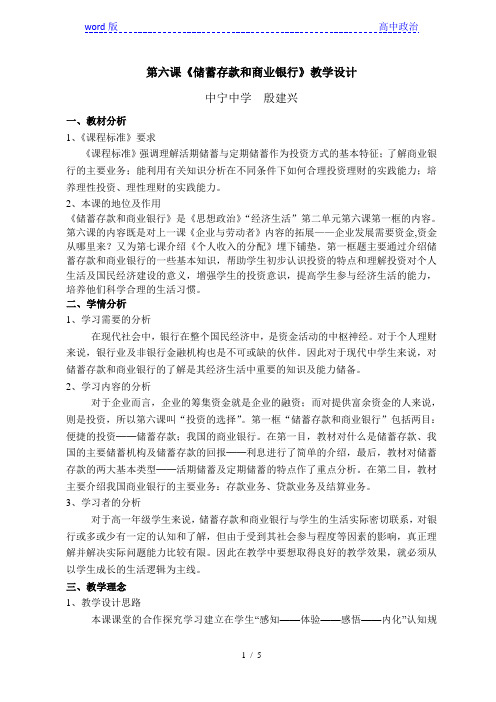 高中政治人教版必修一经济生活6.1 储蓄存款和商业银行 教学设计