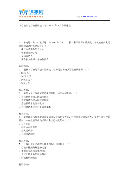 川农17春秋《行政法与行政诉讼法(专科)》17年3月在线作业