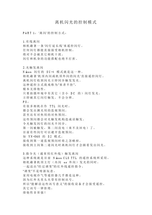 离机闪光的控制模式