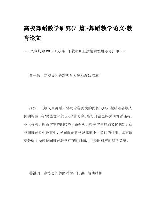 高校舞蹈教学研究(7篇)-舞蹈教学论文-教育论文