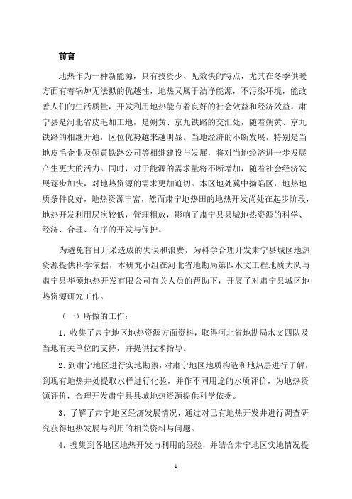 沧州肃宁县地热开发利用及其环境保护问题