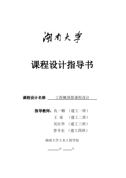 工程概预算课程设计指导书2011(1)