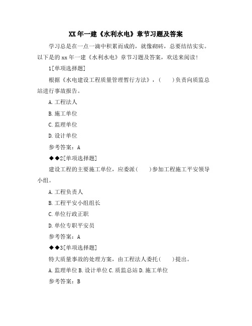 一建《水利水电》章节习题及答案