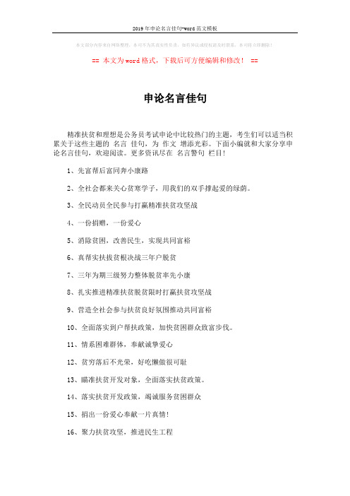 2019年申论名言佳句-word范文模板 (5页)