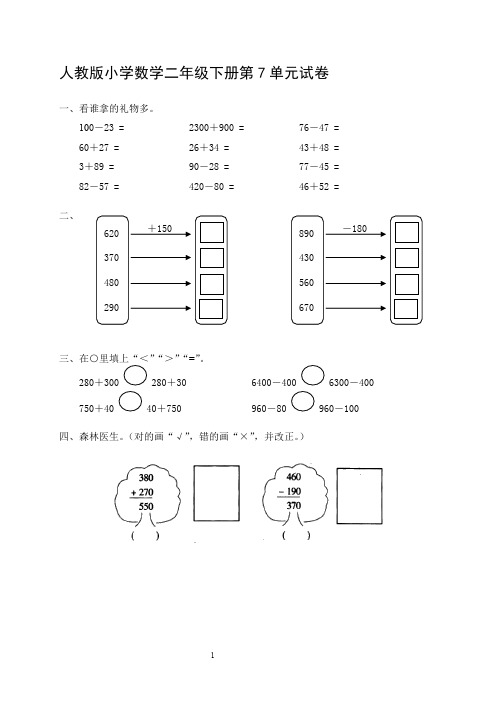人教版二年级下学期数学第7单元试卷答案《万以内的加法和减法一》试题1