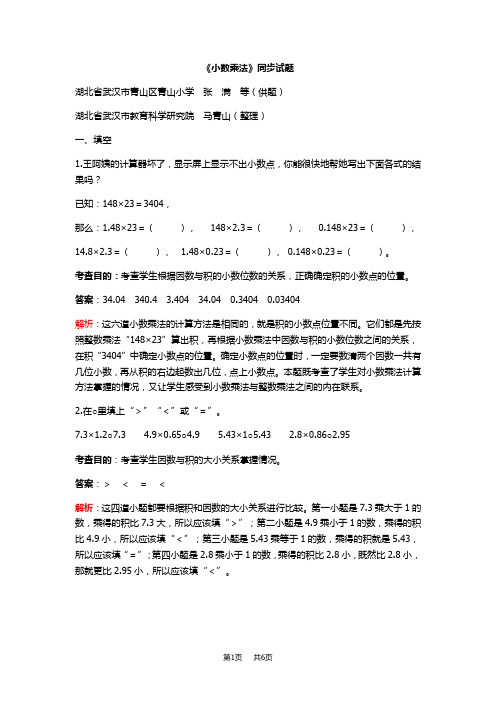 五年级数学上《小数乘法》单元试卷及答案解析