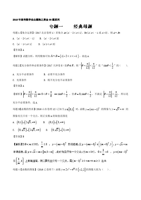 专题01+经典母题30题-2018年高考数学(理)走出题海之黄金30题系列+Word版含解析