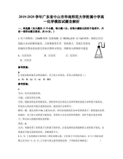 2019-2020学年广东省中山市华南师范大学附属中学高一化学模拟试题含解析
