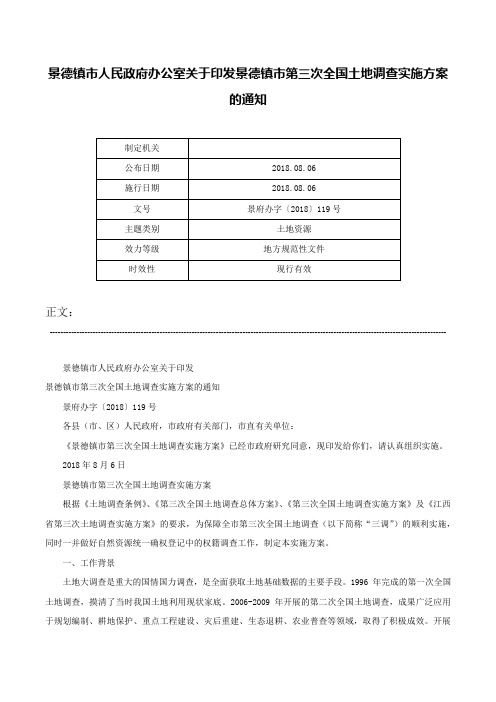 景德镇市人民政府办公室关于印发景德镇市第三次全国土地调查实施方案的通知-景府办字〔2018〕119号