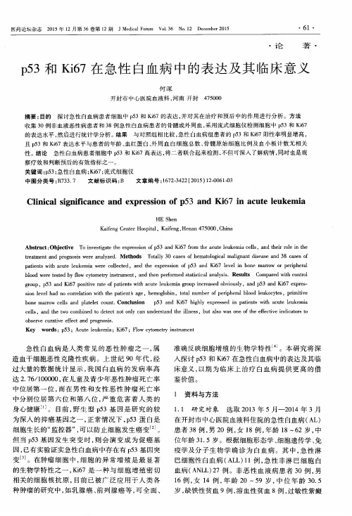 p53和Ki67在急性白血病中的表达及其临床意义