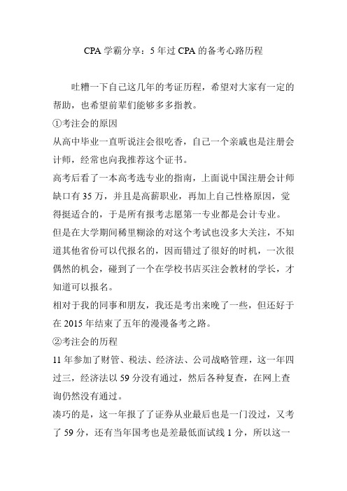 CPA学霸分享：5年过CPA的备考心路历程