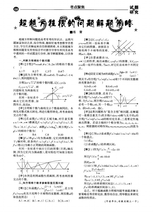 超越方程根的问题解题策略