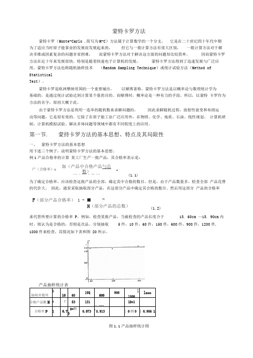 蒙特卡罗方法