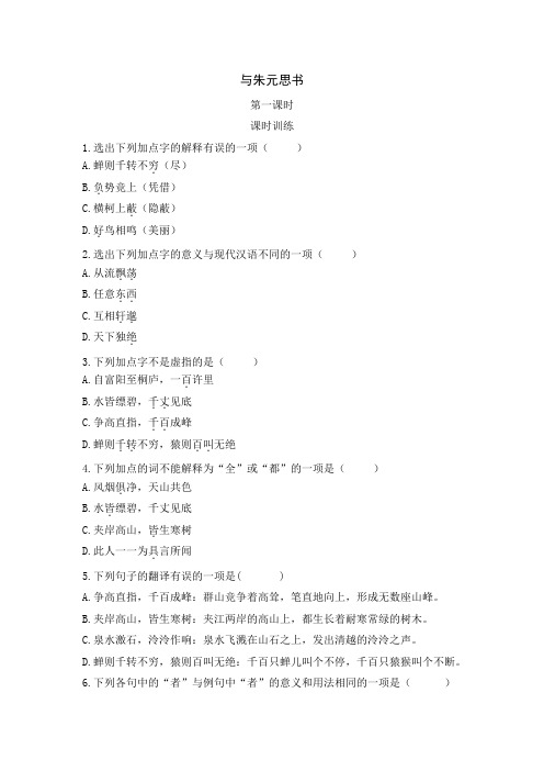 初中语文八年级上册《与朱元思书》课时练习题 附加答案