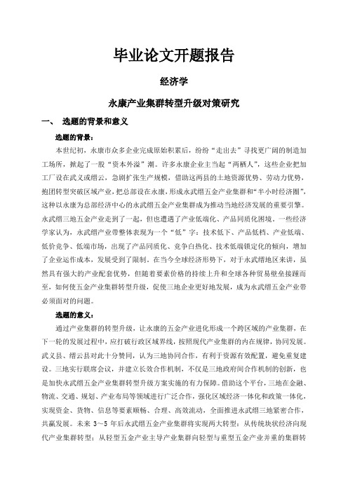 永康产业集群转型升级对策研究【开题报告】