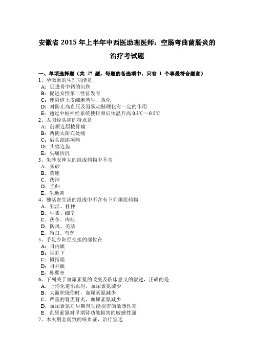 安徽省2015年上半年中西医助理医师：空肠弯曲菌肠炎的治疗考试题