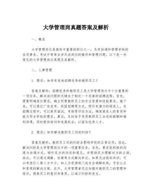 大学管理岗真题答案及解析