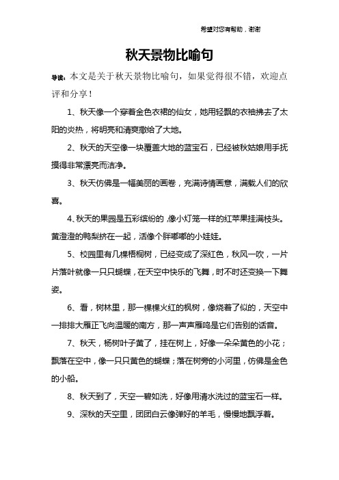 秋天景物比喻句