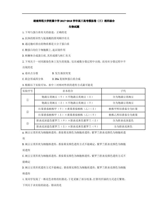 湖南师范大学附属中学2018届高三高考模拟卷(三)理科综合生物试题