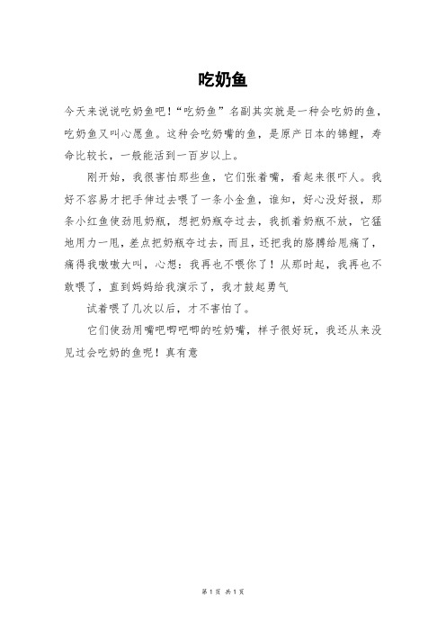 吃奶鱼_二年级作文