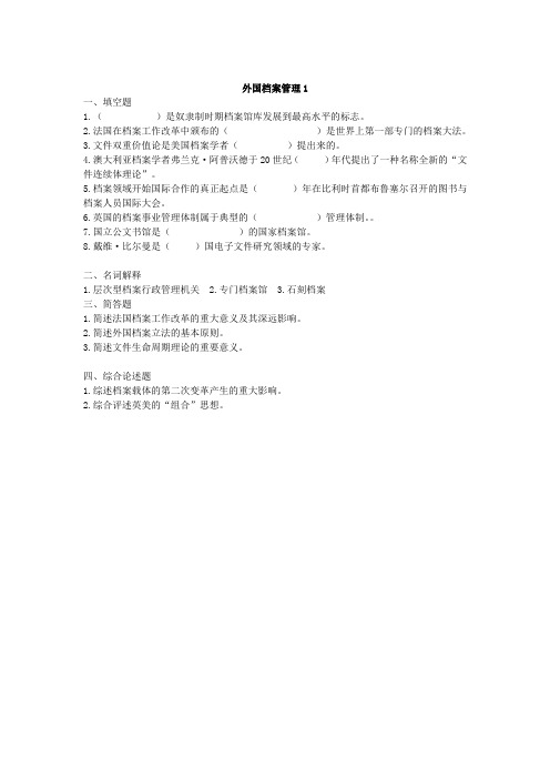 外国档案管理 (1)