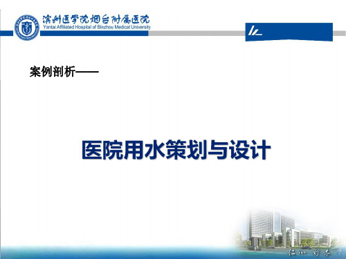 医院管理案例剖析——医院水系统策划与设计