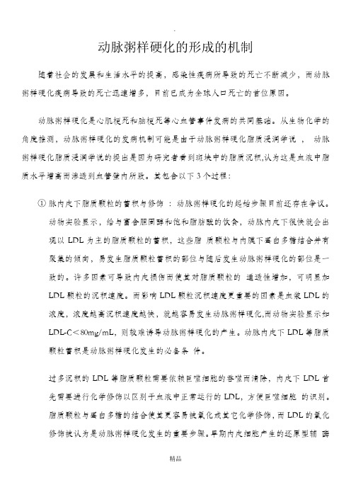动脉粥样硬化的形成的机制