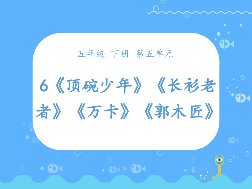 第6课时：五年级部编版语文下册第五单元组文阅读之目标训练课课件