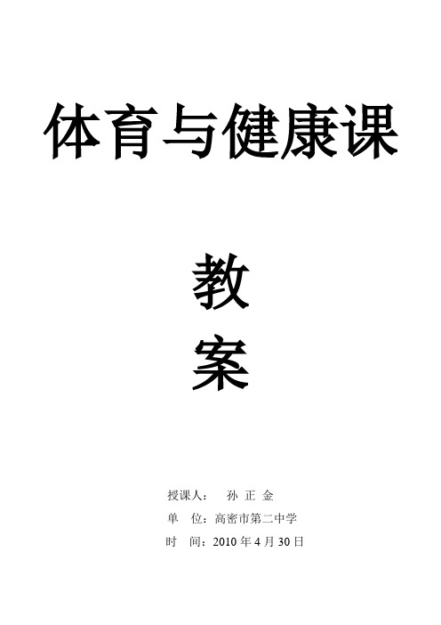 2010年高密优质课体育与健康课教案