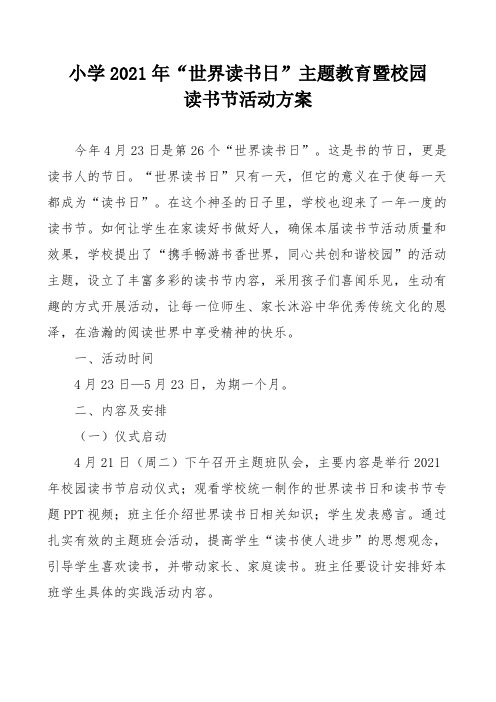 小学2021年“世界读书日”主题教育暨校园读书节活动方案