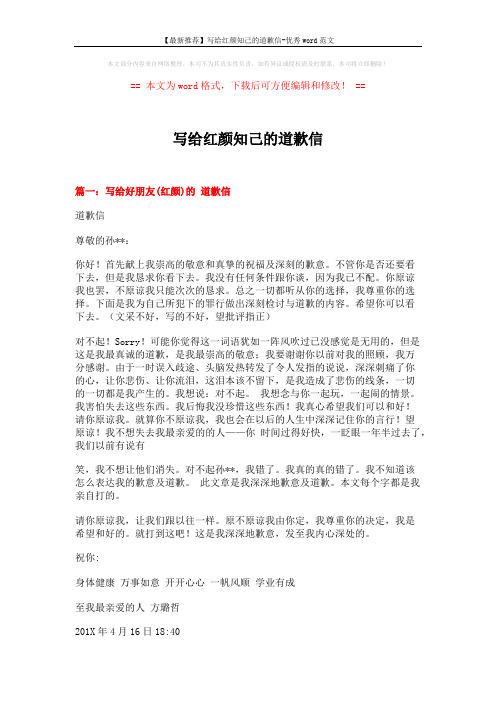 【最新推荐】写给红颜知己的道歉信-优秀word范文 (8页)