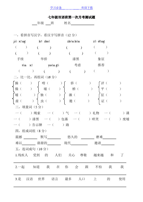 七年级双语班第一次月考测试题