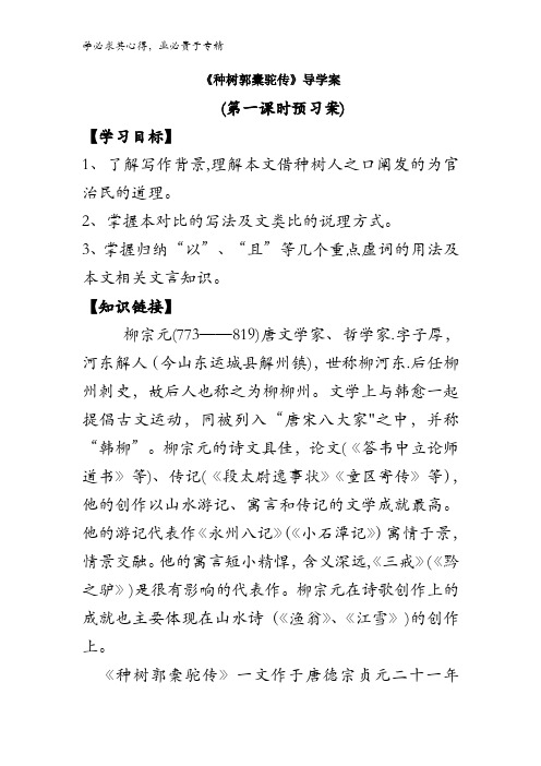 高中语文中国古代诗歌散文选第六单元《种树郭橐驼传》导学案1 