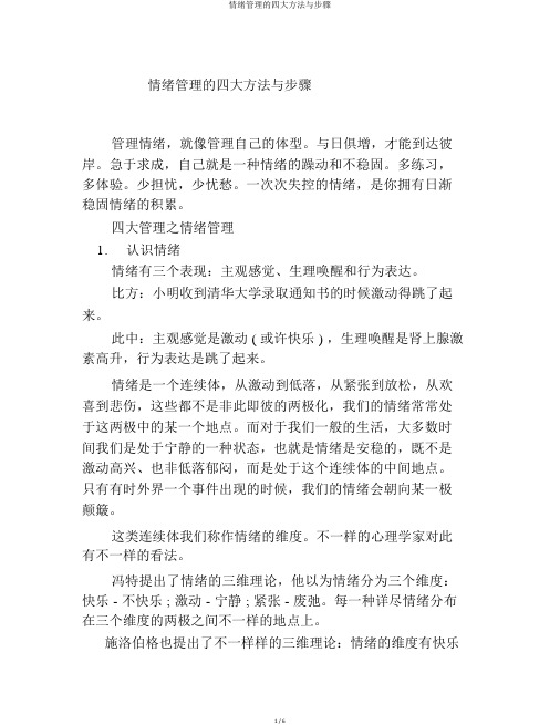 情绪管理的四大方法与步骤