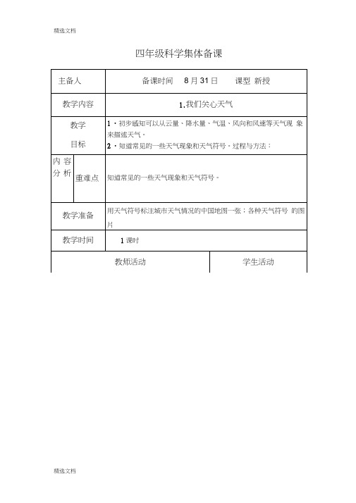 2020年教科版小学四年级上册科学教案全册精品版