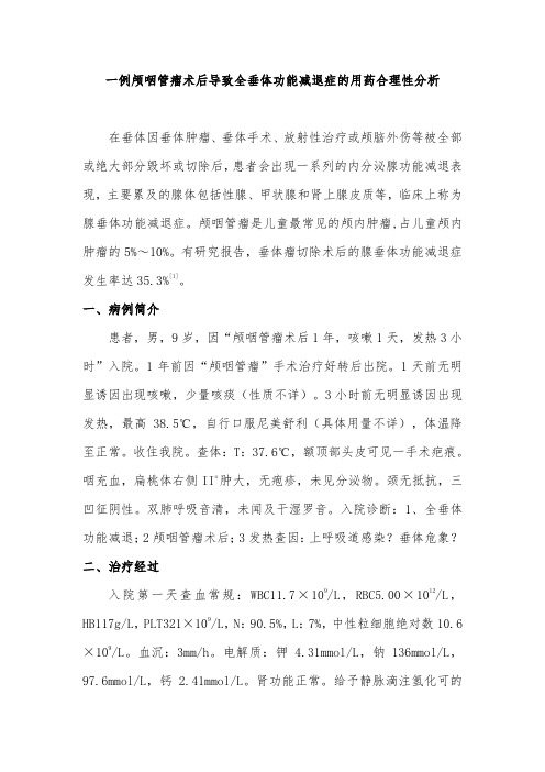 一例颅咽管瘤术后导致全垂体功能减退症的药学分析