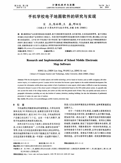 手机学校电子地图软件的研究与实现