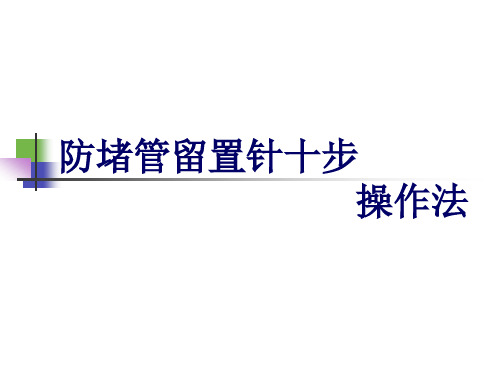 防堵管留置针十步PPT课件