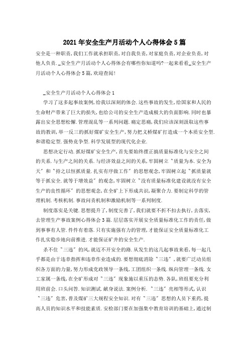 2021年安全生产月活动个人心得体会5篇