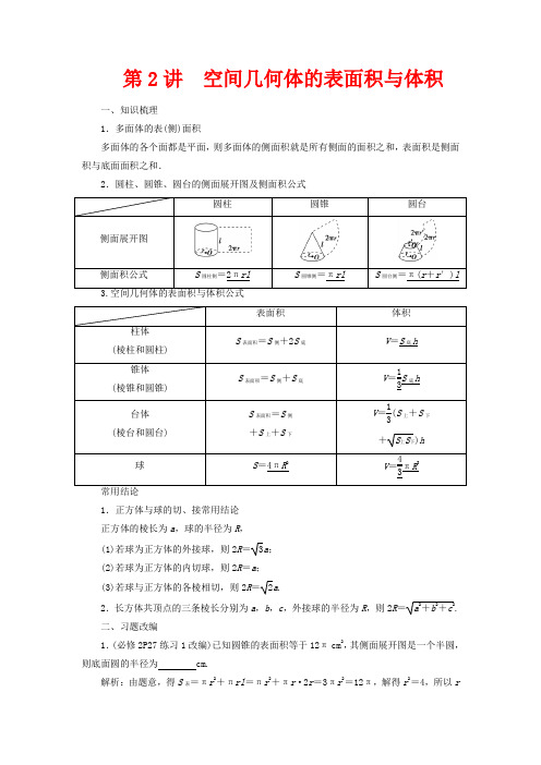 高考数学一轮复习 第八章 立体几何 第2讲 空间几何体的表面积与体积教案 文 