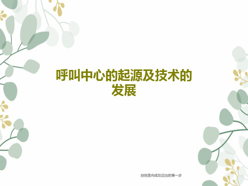呼叫中心的起源及技术的发展共31页文档