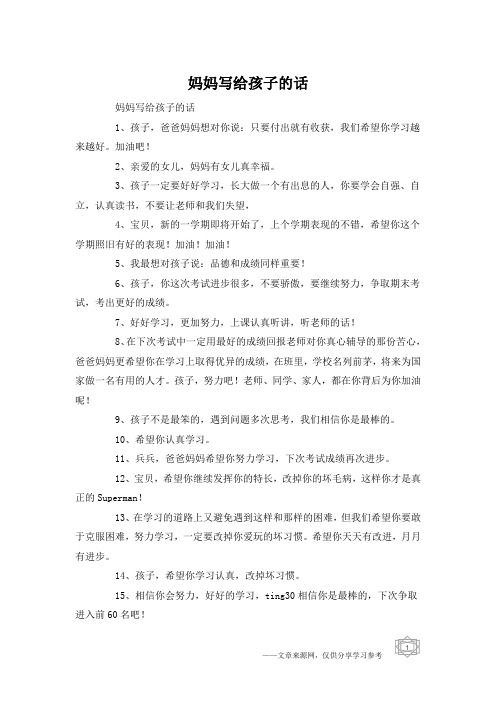 妈妈写给孩子的话