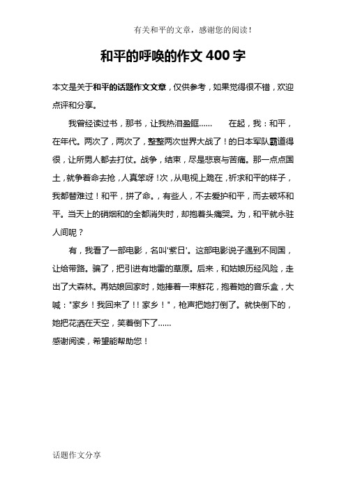 和平的呼唤的作文400字