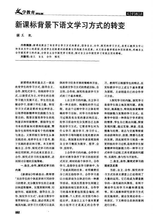 新课标背景下语文学习方式的转变