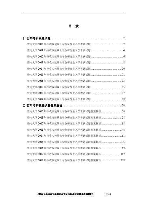 暨南大学语言文学基础与理论2010-2019年考研真题及答案解析