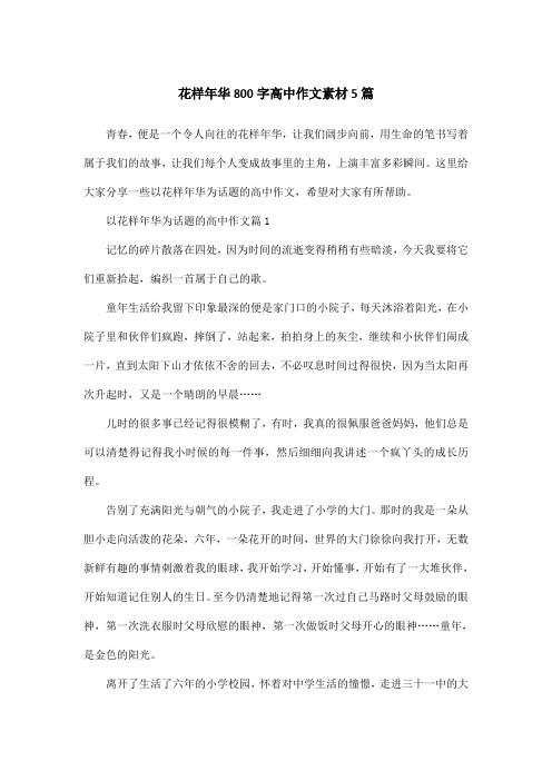 花样年华800字高中作文素材5篇