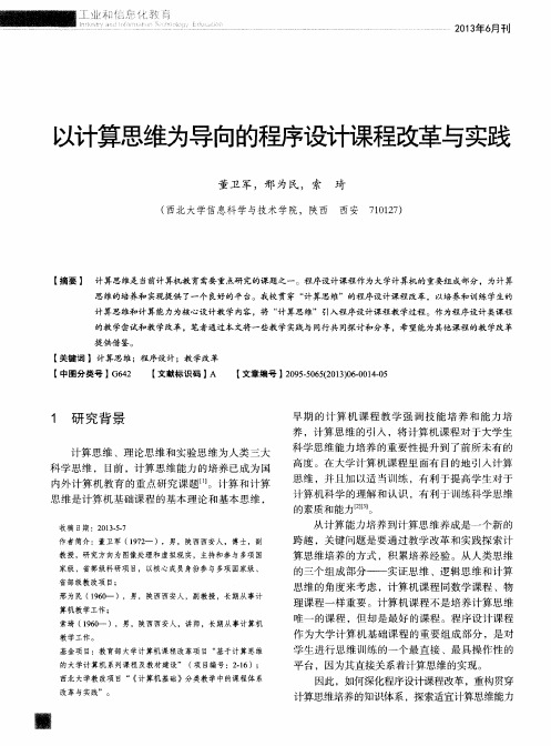 以计算思维为导向的程序设计课程改革与实践