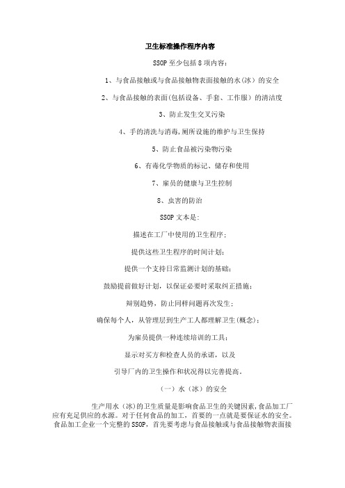 卫生标准操作程序内容资料