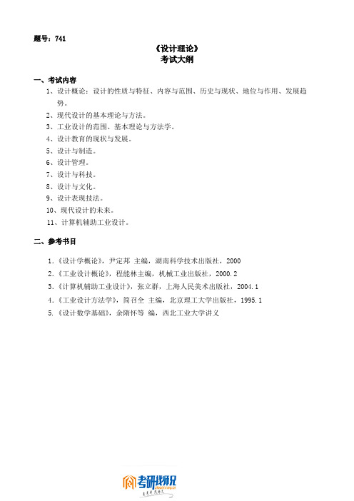 西北工业大学《设计理论》2008考试大纲