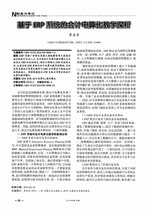 基于ERP系统的会计电算化教学探析
